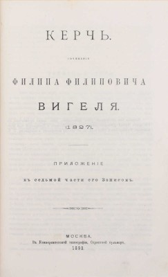 Вигель Ф.Ф. Записки Филипа Филиповича Вигеля. Издание «Русского архива» (доп. с подлинной рукописи). [В 7 ч.]. Ч. 1–7. М.: Университетская тип., 1891–1893.